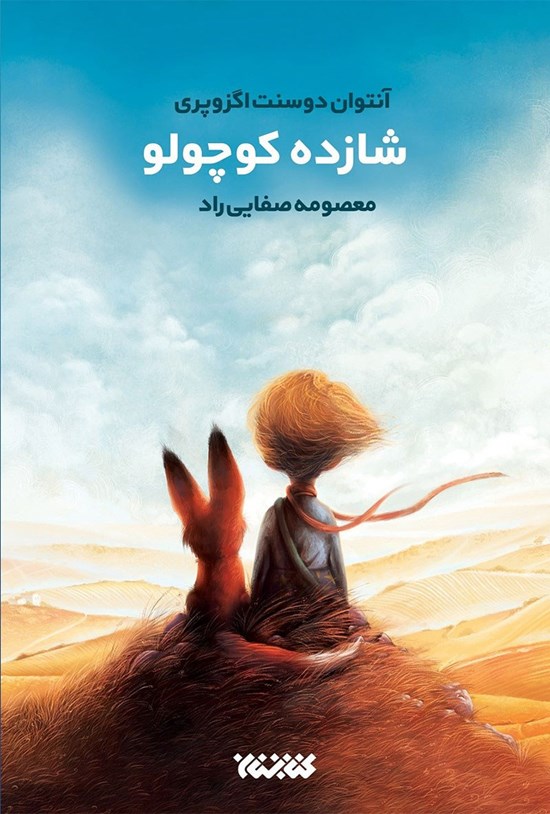 تصویر جلد کتاب شازده کوچولو