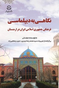 کتاب نگاهی به دیپلماسی فرهنگی جمهوری اسلامی ایران در ارمنستان اثر شکوه السادات لواسانی