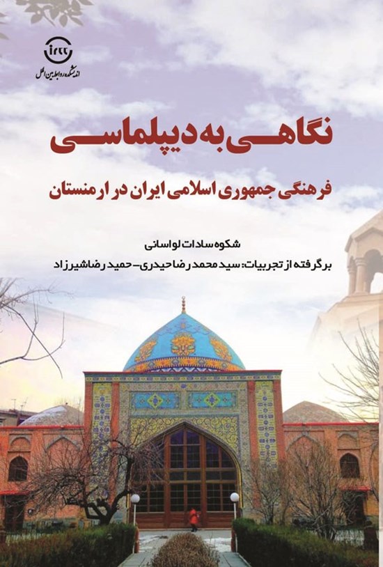 تصویر جلد کتاب نگاهی به دیپلماسی فرهنگی جمهوری اسلامی ایران در ارمنستان