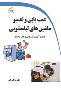 کتاب عیب یابی و تعمیر ماشین های لباسشویی اثر علیرضا کبریایی