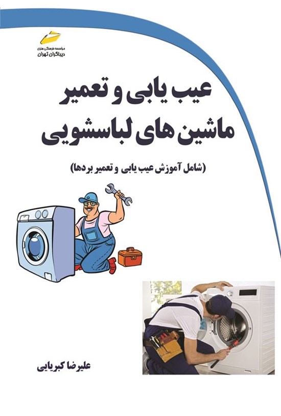 تصویر جلد کتاب عیب یابی و تعمیر ماشین های لباسشویی