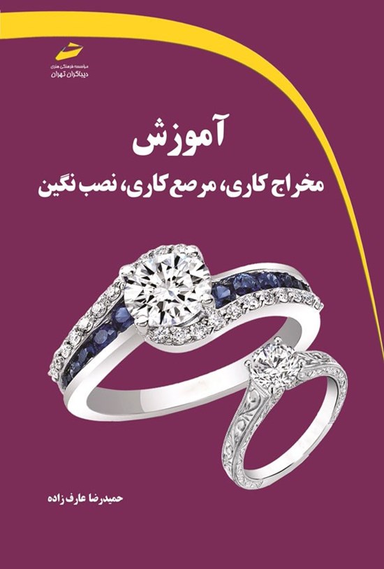 تصویر جلد کتاب آموزش مخراج کاری، مرصع کاری، نصب نگین