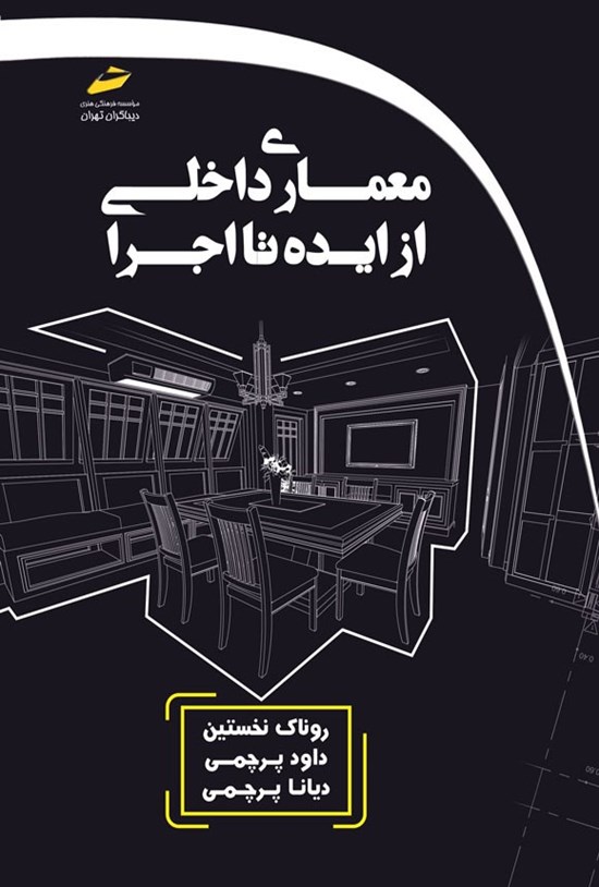 تصویر جلد کتاب معماری داخلی از ایده تا اجرا