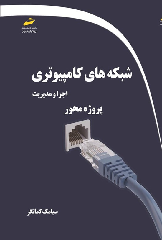 تصویر جلد کتاب شبکه های کامپیوتری