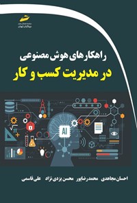 تصویر جلد کتاب راهکارهای هوش مصنوعی در مدیریت کسب و کار