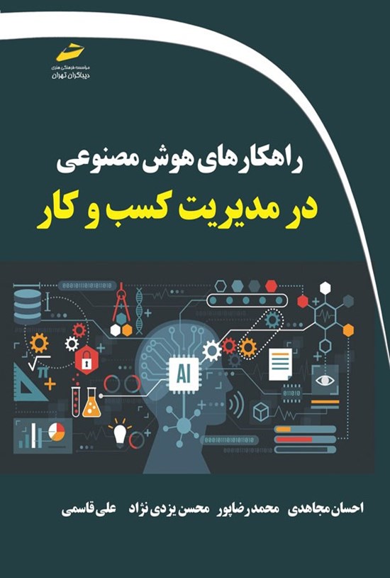 تصویر جلد کتاب راهکارهای هوش مصنوعی در مدیریت کسب و کار