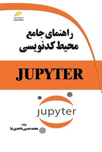 کتاب راهنمای جامع محیط کدنویسی JUPYTER اثر محمدحسین ماجدی نیا