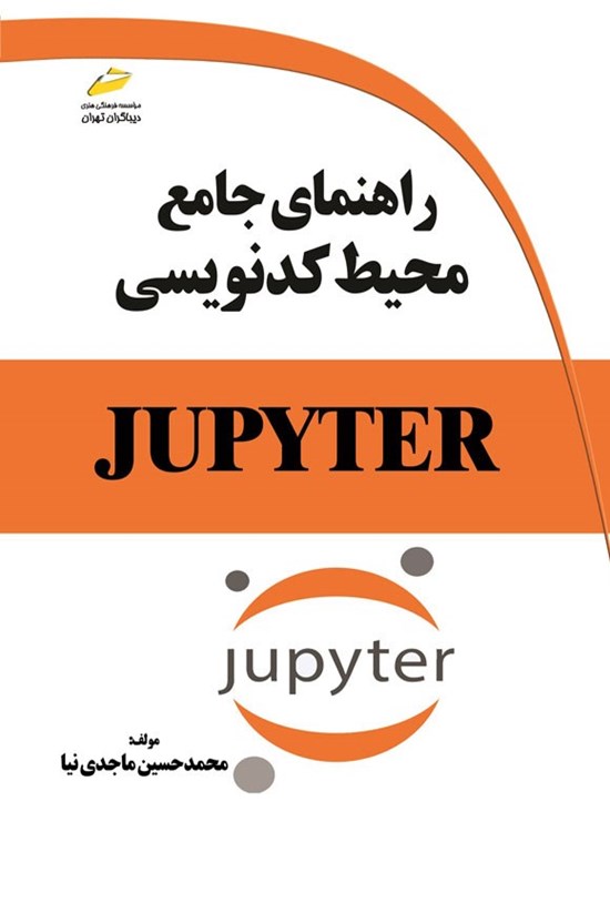تصویر جلد کتاب راهنمای جامع محیط کدنویسی JUPYTER