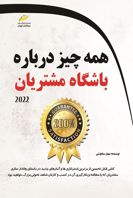 تصویر جلد کتاب همه چیز درباره باشگاه مشتریان