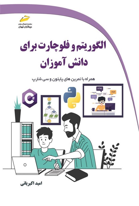 تصویر جلد کتاب الگوریتم و فلوچارت برای دانش آموزان