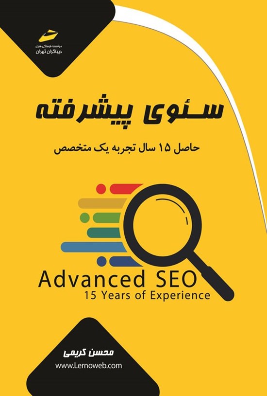 تصویر جلد کتاب سئوی پیشرفته
