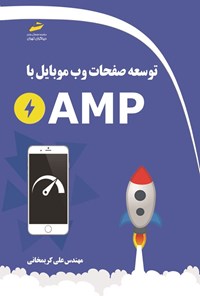 کتاب توسعه صفحات وب موبایل با AMP اثر علی کریمخانی