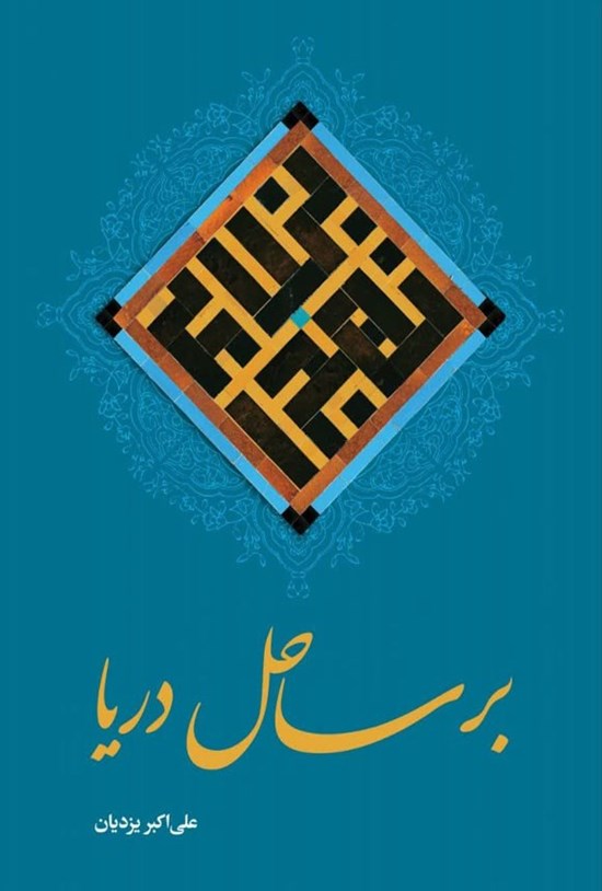 تصویر جلد کتاب بر ساحل دریا