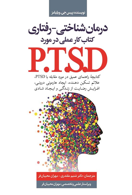تصویر جلد کتاب درمان شناختی - رفتاری (کتاب کار عملی در مورد P.T.S.D)