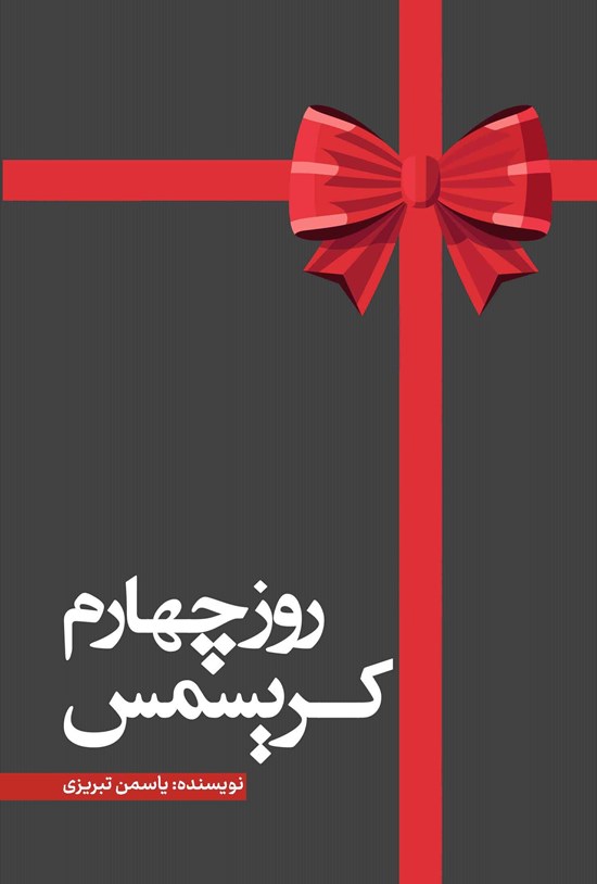تصویر جلد کتاب روز چهارم کریسمس