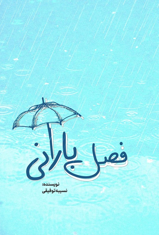 تصویر جلد کتاب فصل بارانی