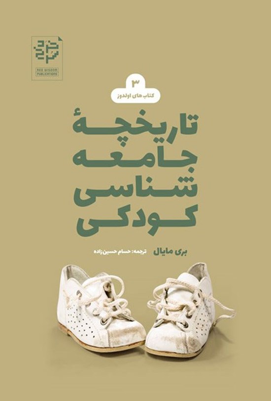 تصویر جلد کتاب تاریخچه جامعه شناسی کودکی