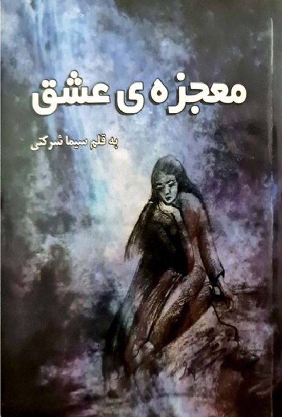 تصویر جلد کتاب معجزه عشق