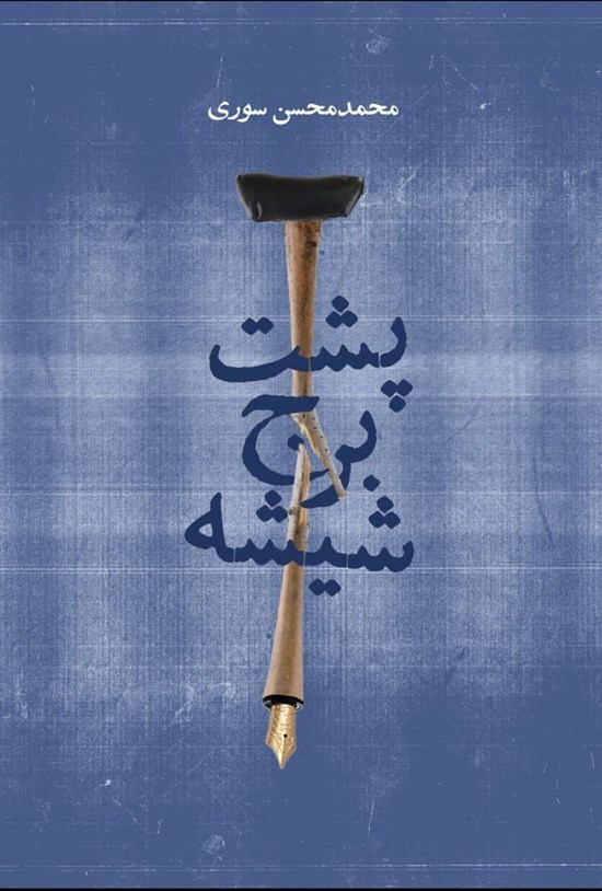 تصویر جلد کتاب پشت برج شیشه