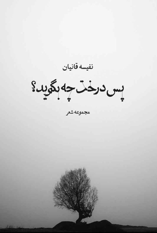 تصویر جلد کتاب پس درخت چه بگوید؟