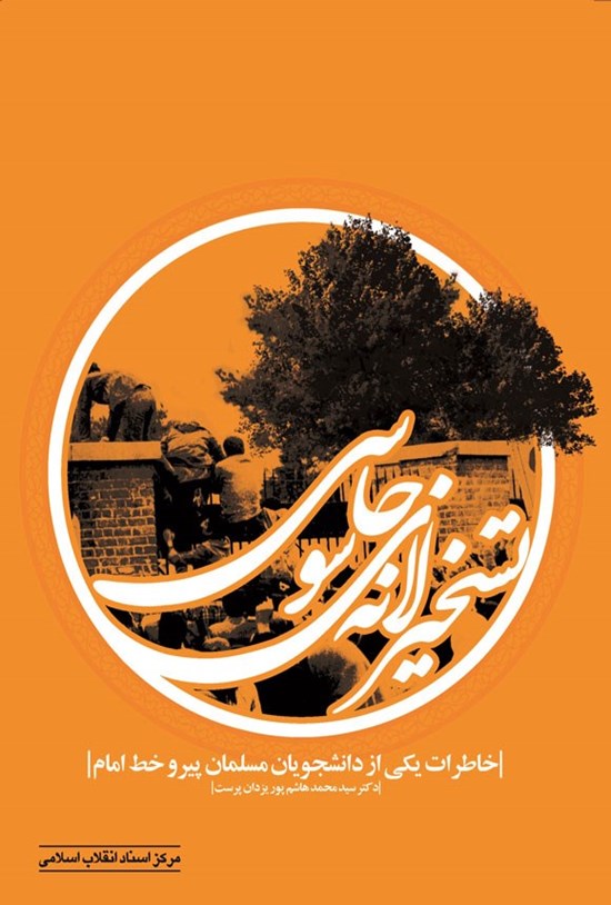 تصویر جلد کتاب تسخیر لانه جاسوسی