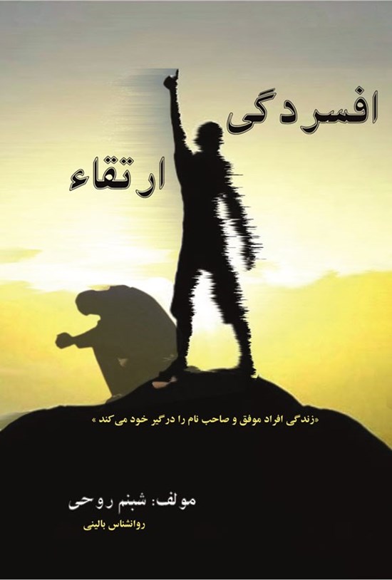 تصویر جلد کتاب افسردگی ارتقاء