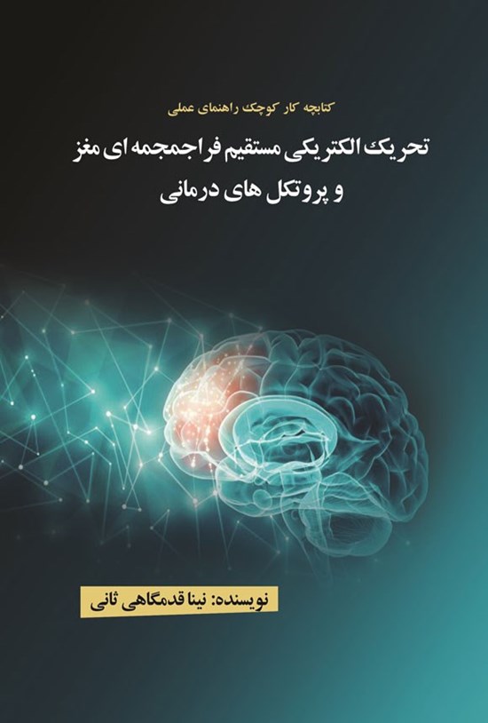 تصویر جلد کتاب تحریک الکتریکی مستقیم فراجمجمه ای مغز و پروتکل های درمانی