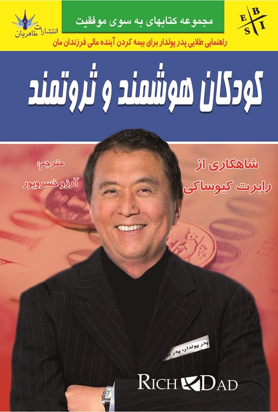 تصویر جلد کتاب کودکان هوشمند و ثروتمند: راهنماییهای پدر پولدار برای داشتن کودک پولدار