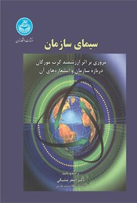 تصویر جلد کتاب سیمای سازمان