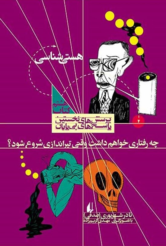 تصویر جلد کتاب چه رفتاری خواهم داشت وقتی تیراندازی شروع شود؟ هستی شناسی