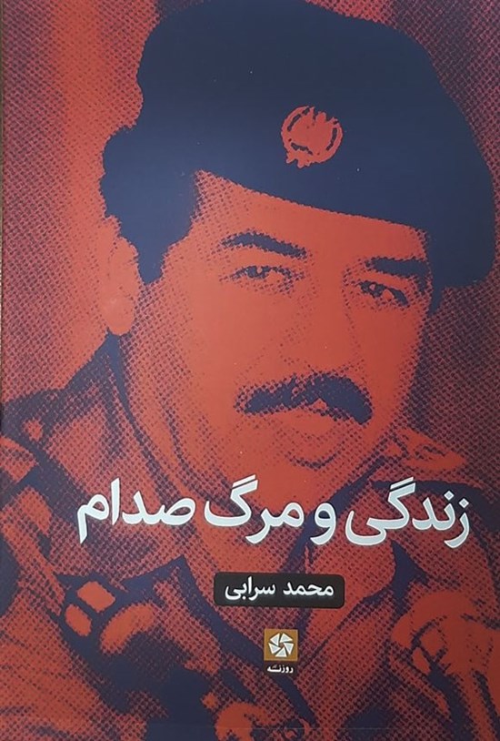 تصویر جلد کتاب زندگی و مرگ صدام