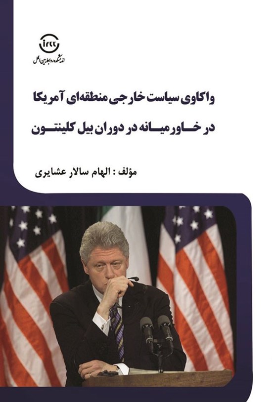 تصویر جلد کتاب واکاوی سیاست خارجی منطقه ای آمریکا در خاورمیانه در دوران بیل کلینتون
