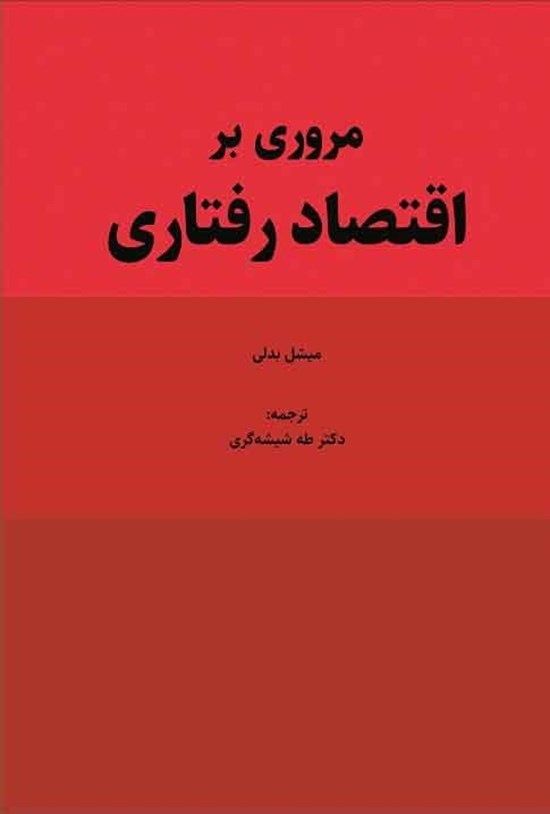 تصویر جلد کتاب مروری بر اقتصاد رفتاری