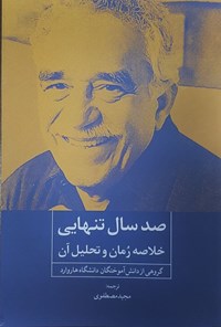 کتاب صد سال تنهایی (خلاصه رمان و تحلیل آن) اثر گروهی از دانش آموختگان دانشگاه هاروارد