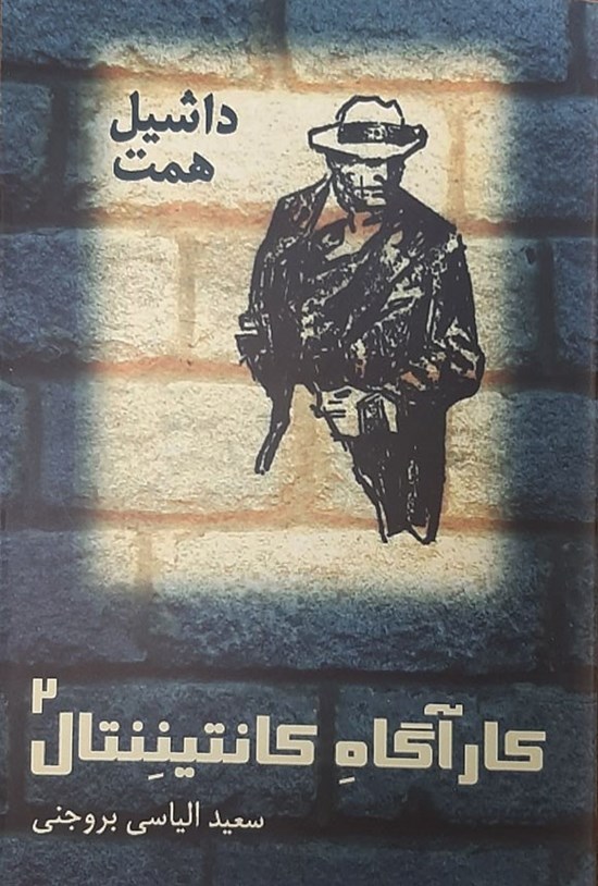 تصویر جلد کتاب کارآگاه کانتیننتال ۲