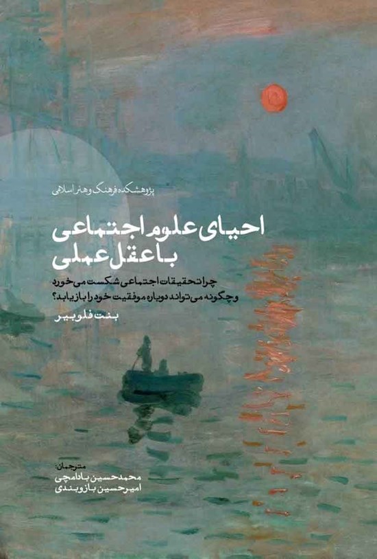 تصویر جلد کتاب احیای علوم اجتماعی با عقل عملی