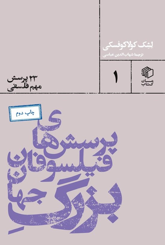 تصویر جلد کتاب پرسش های فیلسوفان بزرگ جهان