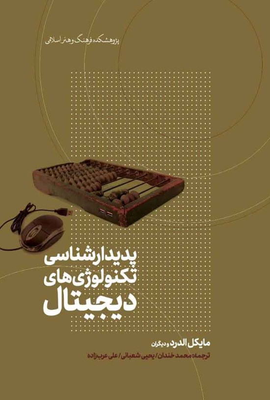 تصویر جلد کتاب پدیدارشناسی تکنولوژی های دیجیتال