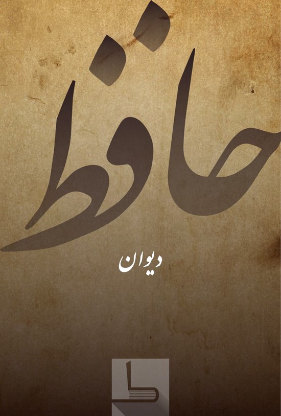 تصویر جلد کتاب دیوان حافظ