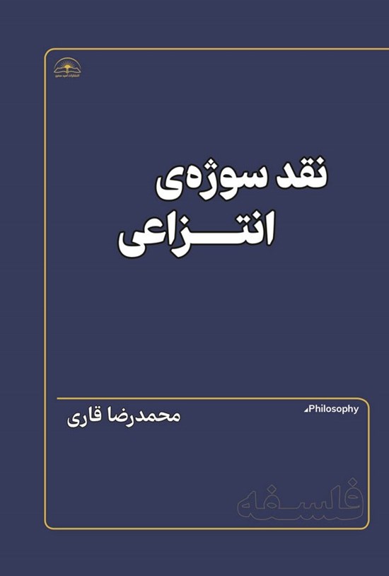 تصویر جلد کتاب نقد سوژه انتزاعی