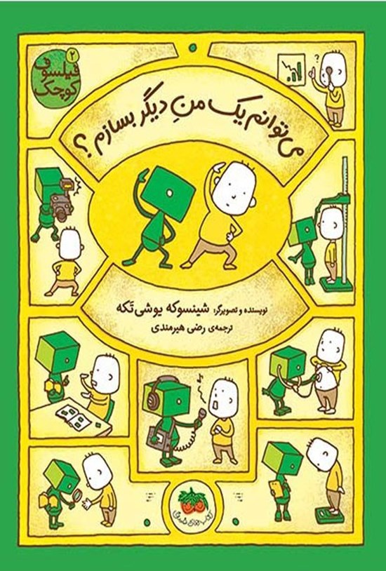 تصویر جلد کتاب می توانم یک من دیگر بسازم؟