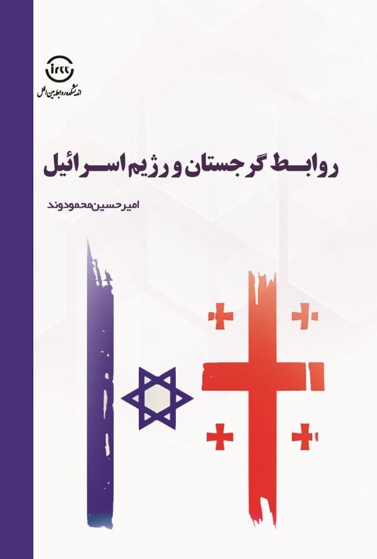 تصویر جلد کتاب روابط گرجستان و رژیم اسرائیل (۲۰۰۳ - ۲۰۲۰)