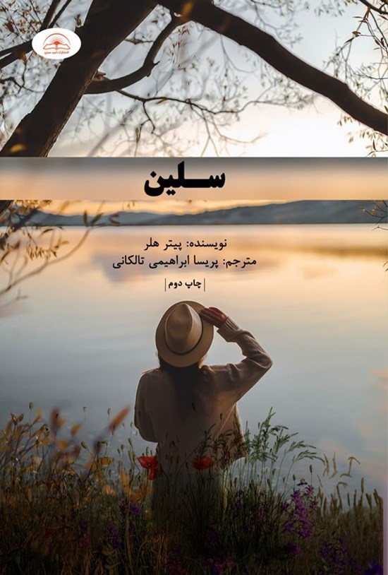 تصویر جلد کتاب سلین