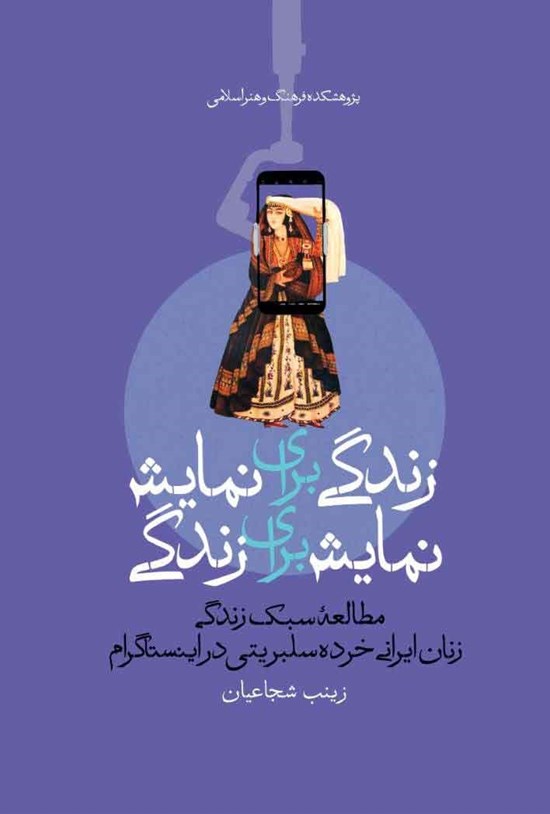 تصویر جلد کتاب زندگی برای نمایش، نمایش برای زندگی
