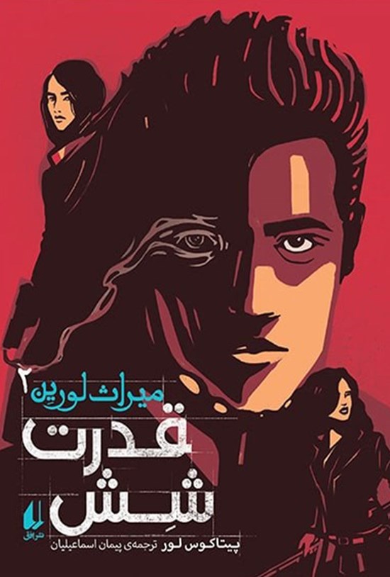 تصویر جلد کتاب قدرت شش