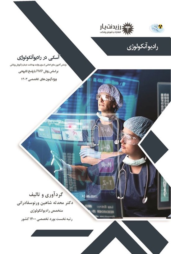 تصویر جلد کتاب آسکی در رادیوآنکولوژی