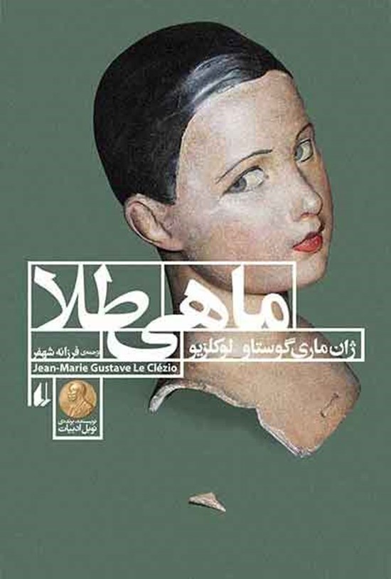 تصویر جلد کتاب ماهی طلا