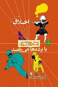 کتاب با برده ها می رقصد، اخلاق اثر نادر شهریوری (صدقی)