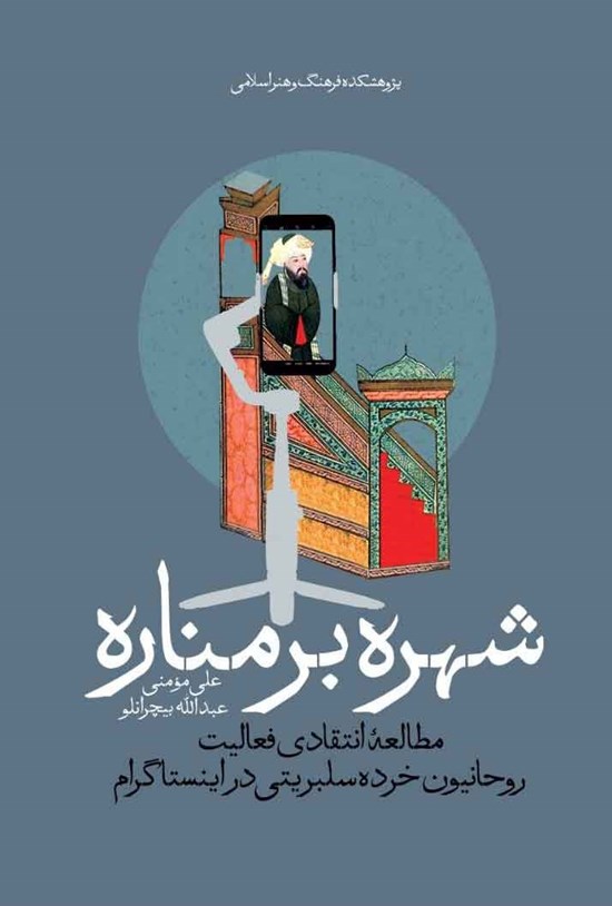 تصویر جلد کتاب شهره بر مناره