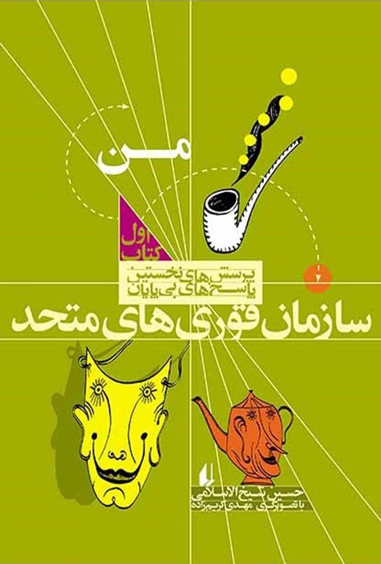 تصویر جلد کتاب سازمان قوری های متحد، من